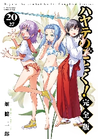 ハヤテのごとく！完全版 1〜19巻セット ハヤテのごとく！完全版 1〜19巻セット ハヤテのごとく! 完全版