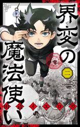 完全版 結界師 15|田辺 イエロウ 著|小学館|9784098504084
