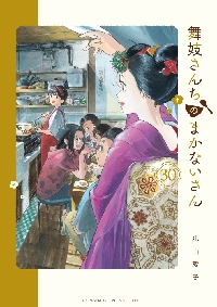 舞妓さんちのまかないさん 28|小山愛子|小学館|9784098537372|文苑堂