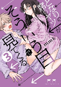 となりの席のヤツがそういう目で見てくる　1巻　試し読み小冊子 となりの席のヤツがそういう目で見てくる 1 | mmk | 【試し