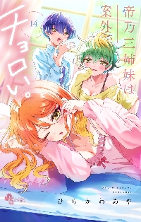 帝乃三姉妹は案外、チョロい。 14|ひらかわあや|小学館