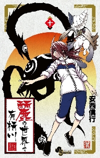 烈火の炎 8|安西信行／著|小学館|9784091932891|文苑堂オンライン