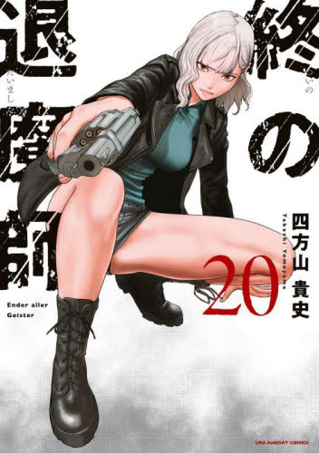 終の退魔師 エンダーガイスター 7|四方山貴史 著|小学館