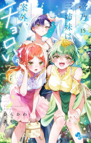 帝乃三姉妹は案外、チョロい。 5|ひらかわあや|小学館