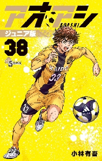 アオアシ 38|小林有吾|小学館|9784098630851|文苑堂オンライン