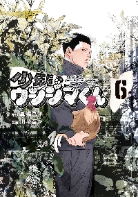 少年院ウシジマくん 7|真鍋昌平|小学館|9784098544769|文苑堂オンライン