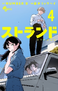 サラリーマンZ vol．03|NUMBER8|講談社|9784065371657