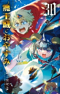 魔王城でおやすみ　全28巻 魔王城でおやすみ (28) (少年サンデーコミックス) | 熊之股 鍵次