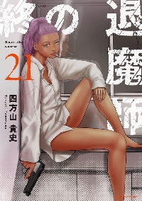 終の退魔師−エンダーガイスター− 18|四方山貴史|小学館