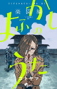 コトヤマ「よふかしのうた」全20巻＋ファンブック よふかしのうた 20 特装版|コトヤマ|小学館|9784099431556