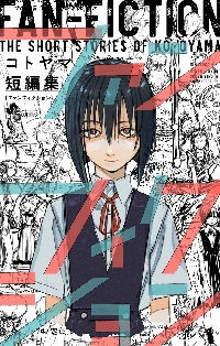 よふかしのうた 20 特装版|コトヤマ|小学館|9784099431556