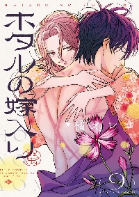 ホタルの嫁入り 2|橘オレコ|小学館|9784098528257|文苑堂オンライン