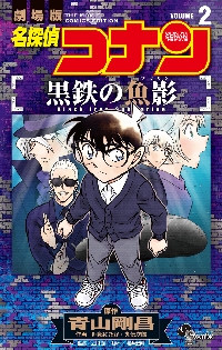 名探偵コナン業火の向日葵 劇場版 VOLUME2|青山剛昌|小学館