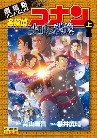 ニュース探偵コナン 2 コナンvsニセ札|青山 剛昌 原作|小学館