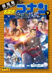 名探偵コナン Volume107|青山剛昌|小学館|9784098540792|文苑