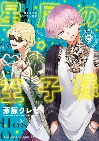 星屑の王子様 VOL．3|茅原クレセ|小学館|9784098530625|文苑堂