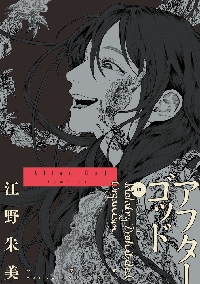 アフターゴッド 10|江野朱美|小学館|9784098543137|文苑堂オンライン