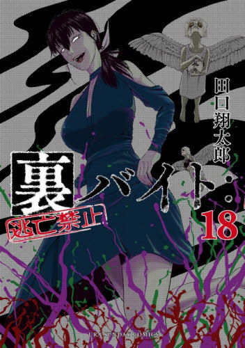 裏バイト：逃亡禁止 16|田口翔太郎|小学館|9784098541355|文苑堂
