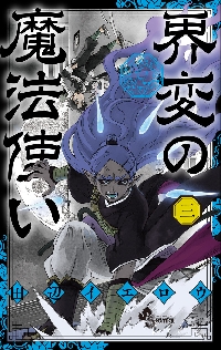 完全版 結界師 15|田辺 イエロウ 著|小学館|9784098504084|文苑堂
