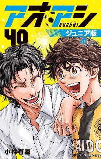 アオアシ ジュニア版 39|小林有吾|小学館|9784098541928|文苑堂