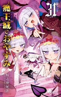 魔王城でおやすみ Sleeping Princess 28|熊之股鍵次