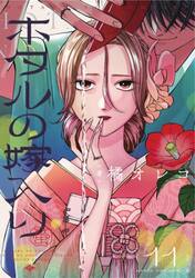 ホタルの嫁入り 7|橘オレコ|小学館|9784098540396|文苑堂オンライン