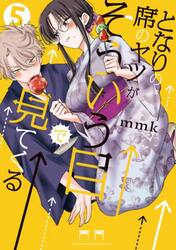 【初版/新品】となりの席のヤツがそういう目で見てくる 1-4巻セット 特典付き となりの席のヤツがそういう目で見てく 1|mmk|小学館