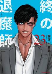 終の退魔師 エンダーガイスター 7|四方山貴史 著|小学館