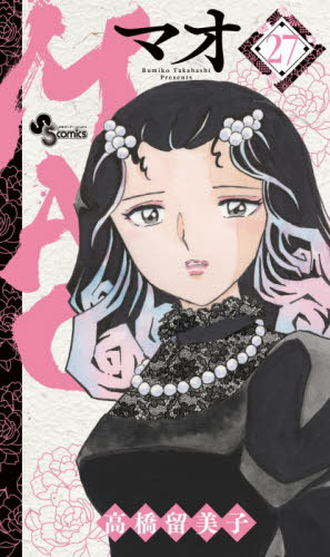 MAO 22|高橋留美子|小学館|9784098536795|文苑堂オンライン