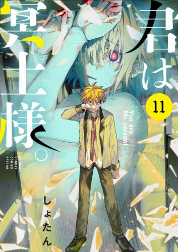 君は冥土様。全8巻セット 君は冥土様。 8|しょたん|小学館|9784098535057|文苑堂オンライン