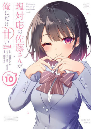 塩対応の佐藤さんが俺にだけ甘い 11|猿渡かざみ|小学館