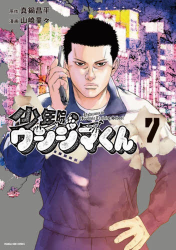 闇金ウシジマくん外伝 肉蝮伝説 24|真鍋昌平|小学館|9784098635900