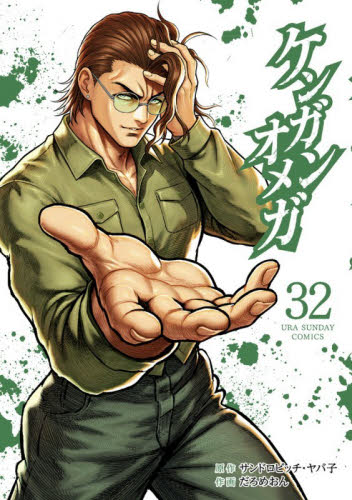 ケンガンオメガ 26|サンドロビッチ・ヤバ|小学館|9784098536955|文苑