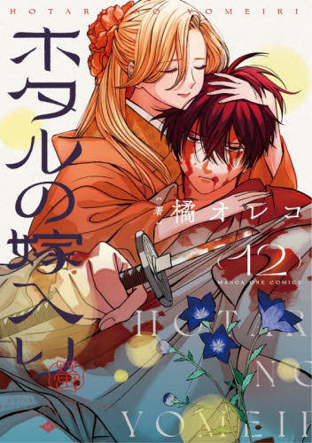 ホタルの嫁入り 6|橘オレコ|小学館|9784098537624|文苑堂オンライン