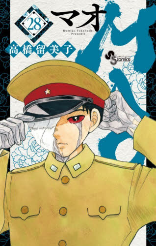 MAO 24|高橋留美子|小学館|9784098541126|文苑堂オンライン