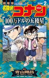 名探偵コナン 長野県警セレクション|青山剛昌|小学館|9784098540860