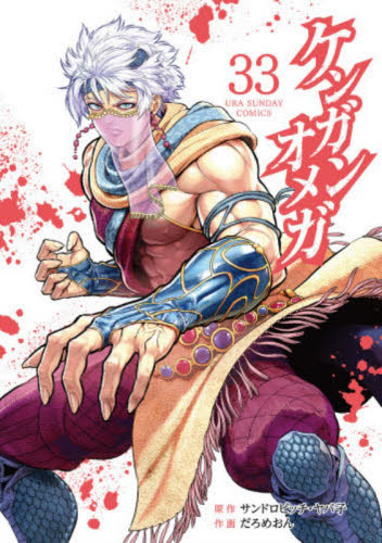 ケンガンオメガ 26|サンドロビッチ・ヤバ|小学館|9784098536955|文苑