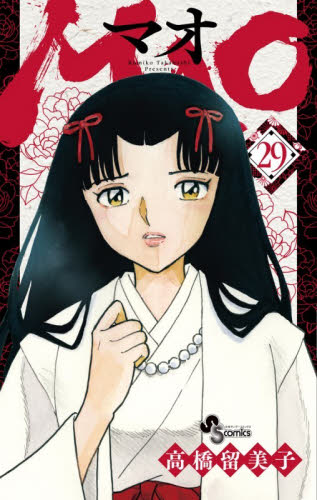 MAO 24|高橋留美子|小学館|9784098541126|文苑堂オンライン