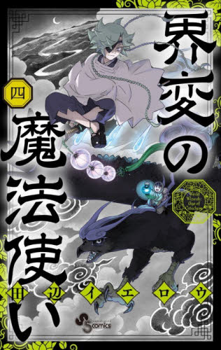完全版 結界師 15|田辺 イエロウ 著|小学館|9784098504084|文苑堂
