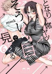 となりの席のヤツがそういう目で見てく 1|mmk|小学館