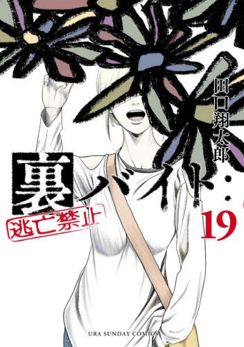 裏バイト：逃亡禁止 16|田口翔太郎|小学館|9784098541355|文苑堂