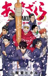 あおざくら 防衛大学校物語 34|二階堂ヒカル|小学館|9784098536368