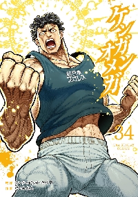 ケンガンオメガ 26|サンドロビッチ・ヤバ|小学館|9784098536955|文苑