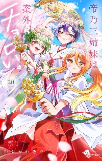 帝乃三姉妹は案外、チョロい。 14|ひらかわあや|小学館
