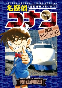 名探偵コナン 108 特装版|青山剛昌|小学館|9784099432348|文苑堂