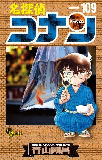 名探偵コナン 108 特装版|青山剛昌|小学館|9784099432348|文苑堂