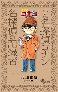 名探偵コナン 108 特装版|青山剛昌|小学館|9784099432348|文苑堂