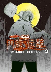 闇金ウシジマくん外伝 肉蝮伝説 ３|速戸 ゆう 画|小学館|9784098600335|文苑堂オンライン