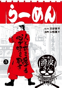 闇金ウシジマくん外伝 らーめん滑皮さ 2|山崎 童々 画|小学館