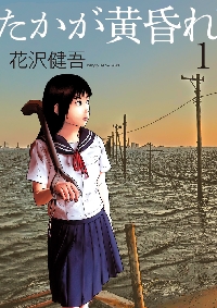 たかが黄昏れ 1 　花沢健吾 Amazon.co.jp: たかが黄昏れ (1) (ビッグコミックススペシャル